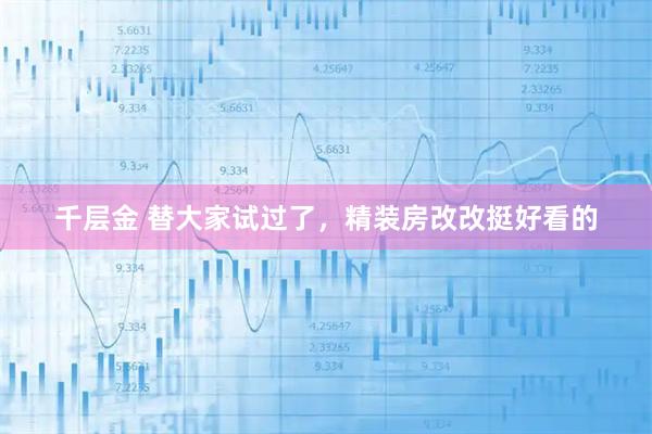 千层金 替大家试过了，精装房改改挺好看的